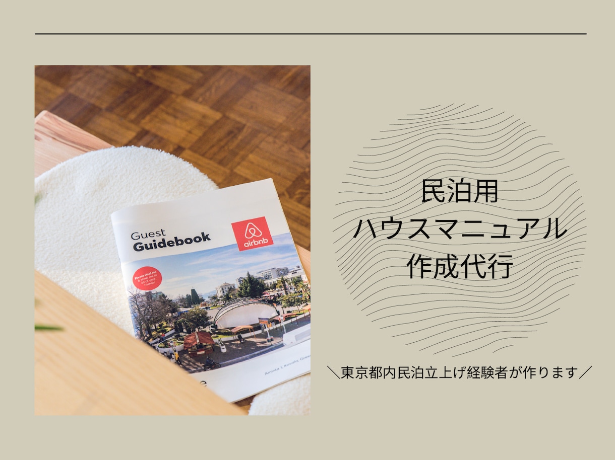 民泊ハウスマニュアル＆チェックインガイド作成します ゲストからの問合せ数を減らすカギはココ!! イメージ1
