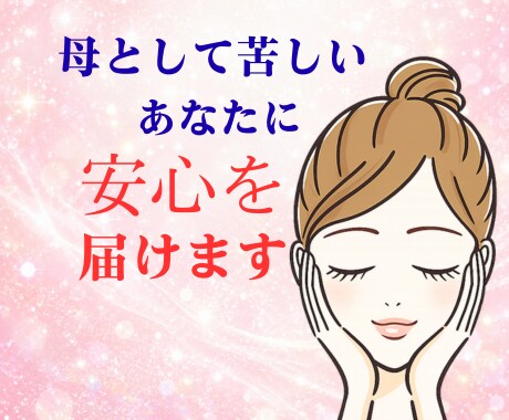 母としてのあなたに安心を届けます あなたに寄り添い話す流れで安心を共有していきましょうね。 イメージ1