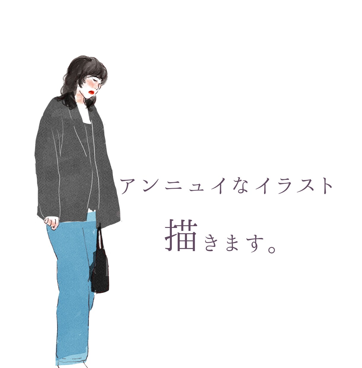 アンニュイで抜け感のあるイラスト描きます 商用OK/女性向き/オシャレデザイン向け イメージ4