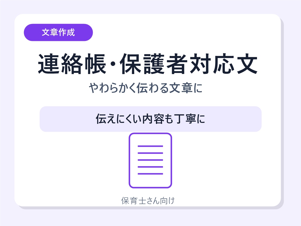 保育士向け連絡帳・保護者対応文を作成します 伝えにくい内容をやわらかい文章に整えます イメージ1