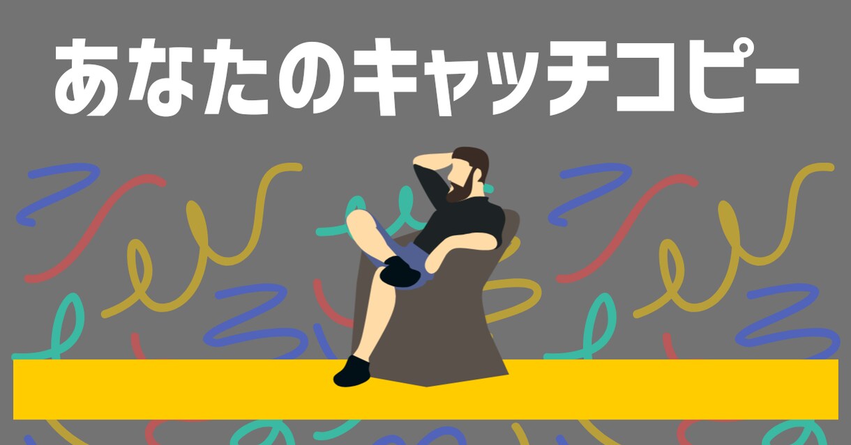 あなた自身のキャッチコピーを一緒に考えます 魅力、想いから創られるあなただけのキャッチコピー イメージ1