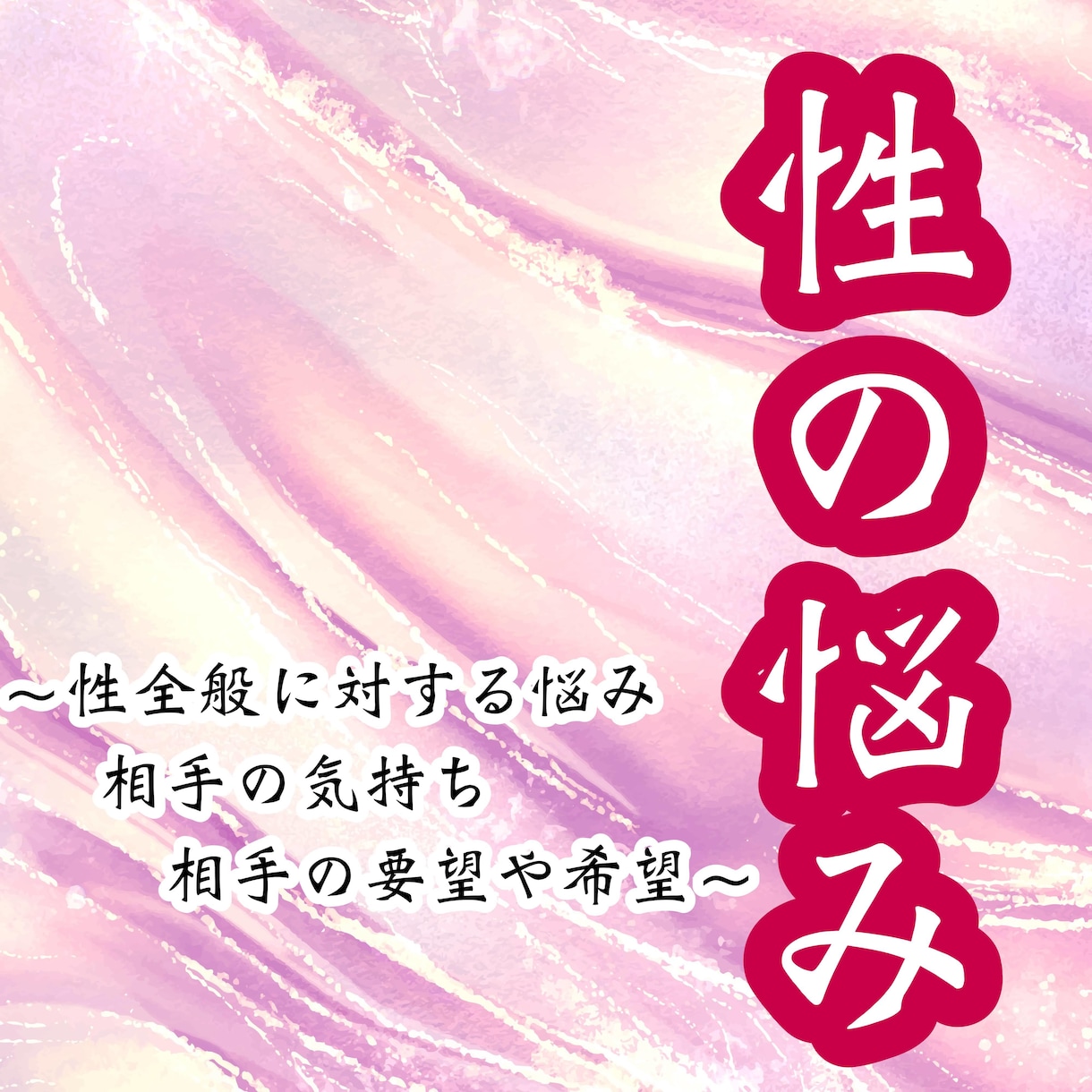 性に対するお相手の気持ちや相性。対処法を視ます 相談しにくい「性」の悩みも相手の気持ちと幸せを掴みましょう イメージ2