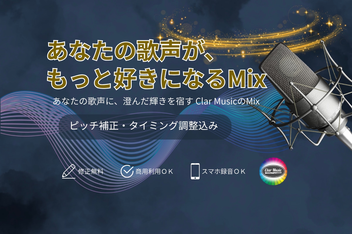 Mix　あなたの歌を『極上の聴き映えMix』します ✨修正無制限、ピッチ・タイミング補正、マスタリング込み✨ イメージ6