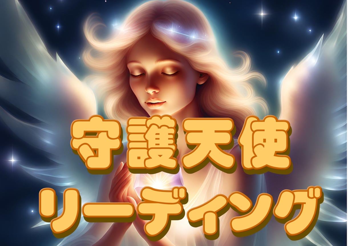 守護天使リーディングします あなたをサポートしている守護天使をお調べします イメージ1