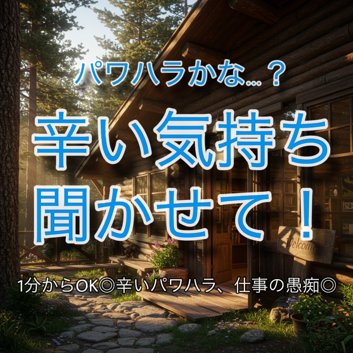 パワハラかな？と思ったら、辛い気持ち聞きます 職場がつらい。あなたの本音聞かせて、限界になる前に話してね イメージ1