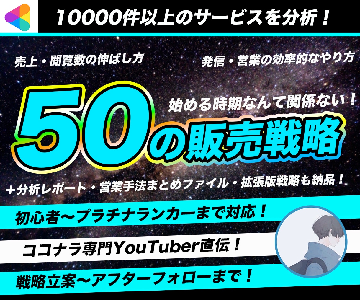 💬ココナラ｜50のココナラ戦略＋専用分析レポートを納品します   りく 1からトップランカー育成コンサル  
                5.0
 …