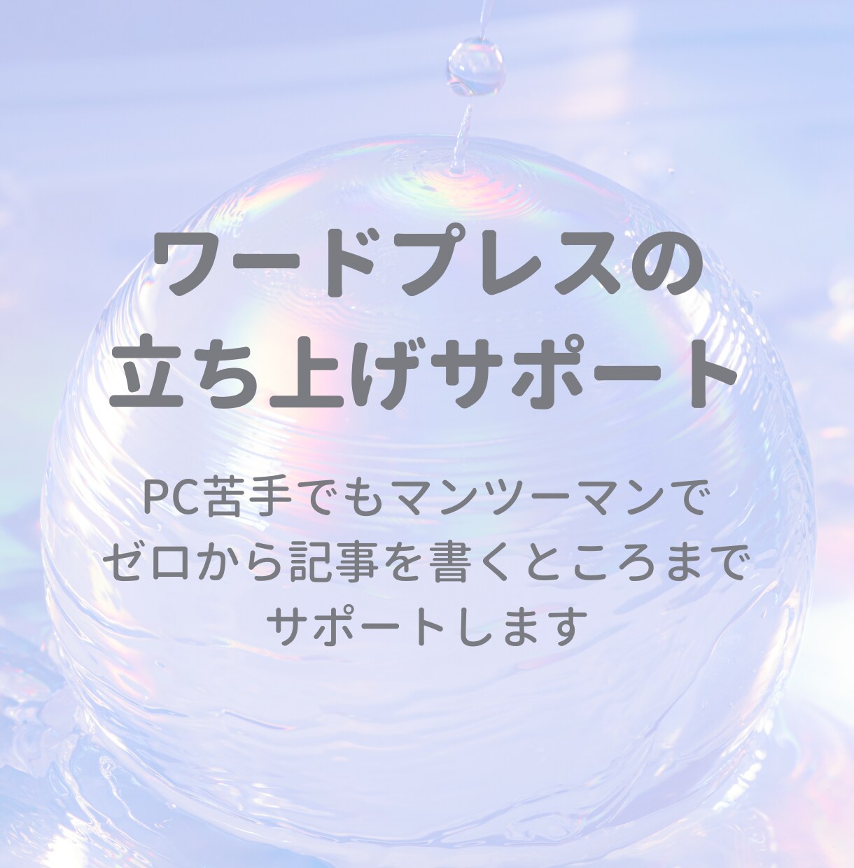 WordPressブログ立ち上げのご相談を承ります ブログ初心者でもOK！ゼロから立ち上げをサポートします イメージ1
