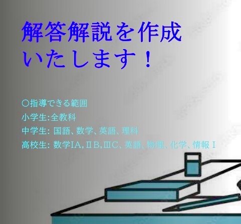 小中高の問題の解答解説を作成いたします 現役国立大生がわかりやすく解答解説を作成いたします！ イメージ1