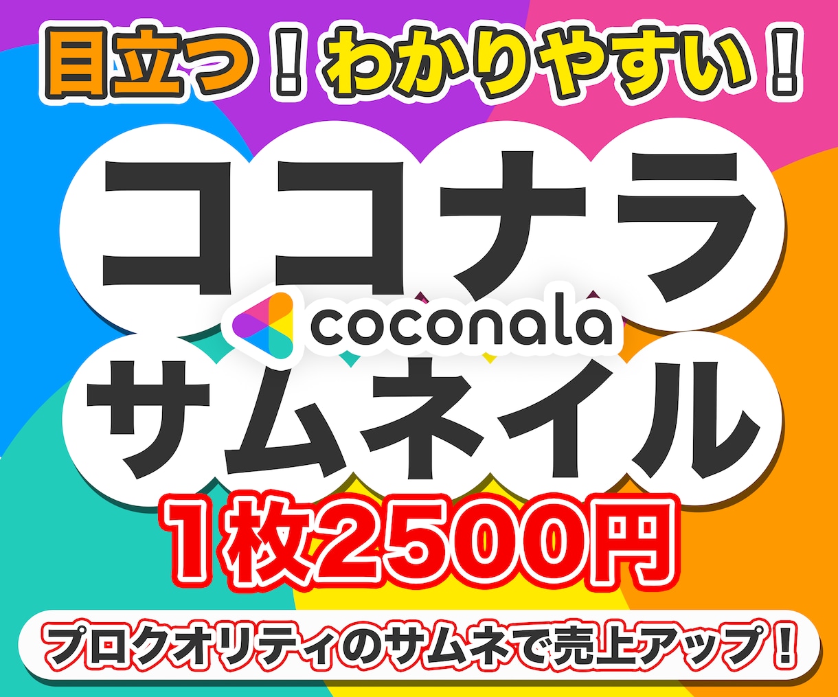 クリック数UP！ココナラ出品サムネイルを制作します 早い！丁寧！高品質！プロのクオリティをお手頃に！ イメージ1
