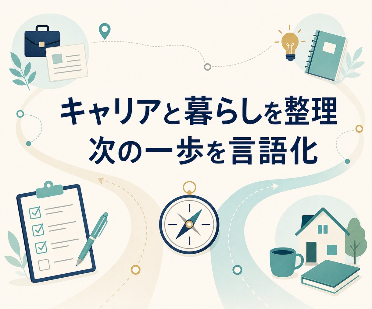 キャリアと暮らしの優先順位を一緒に整理します 本業での相談経験をもとに、現実的な次の一歩を言語化 イメージ1