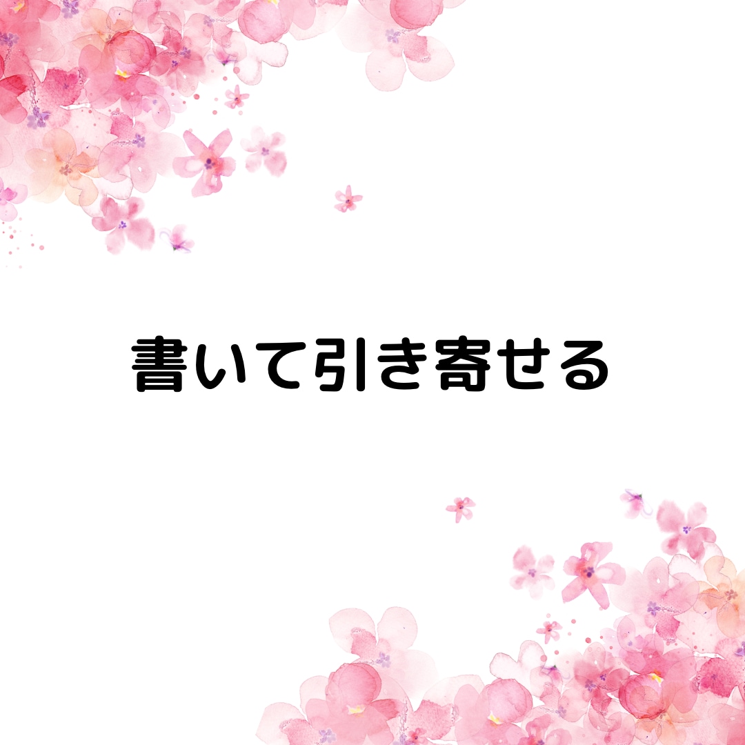 書いて引き寄せるノートの書き方教えます ミラクル創造ができるオリジナルノート作成 イメージ1