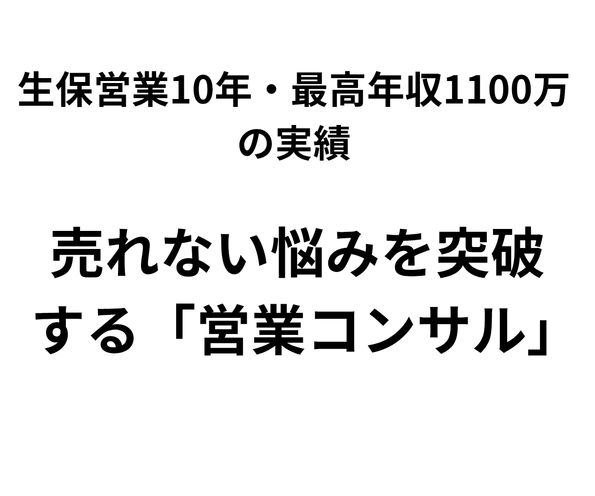 現役生保営業10年のノウハウでお悩みを解決します 最高年収1100万の営業ノウハウで成果が出る商談へ導きます イメージ1