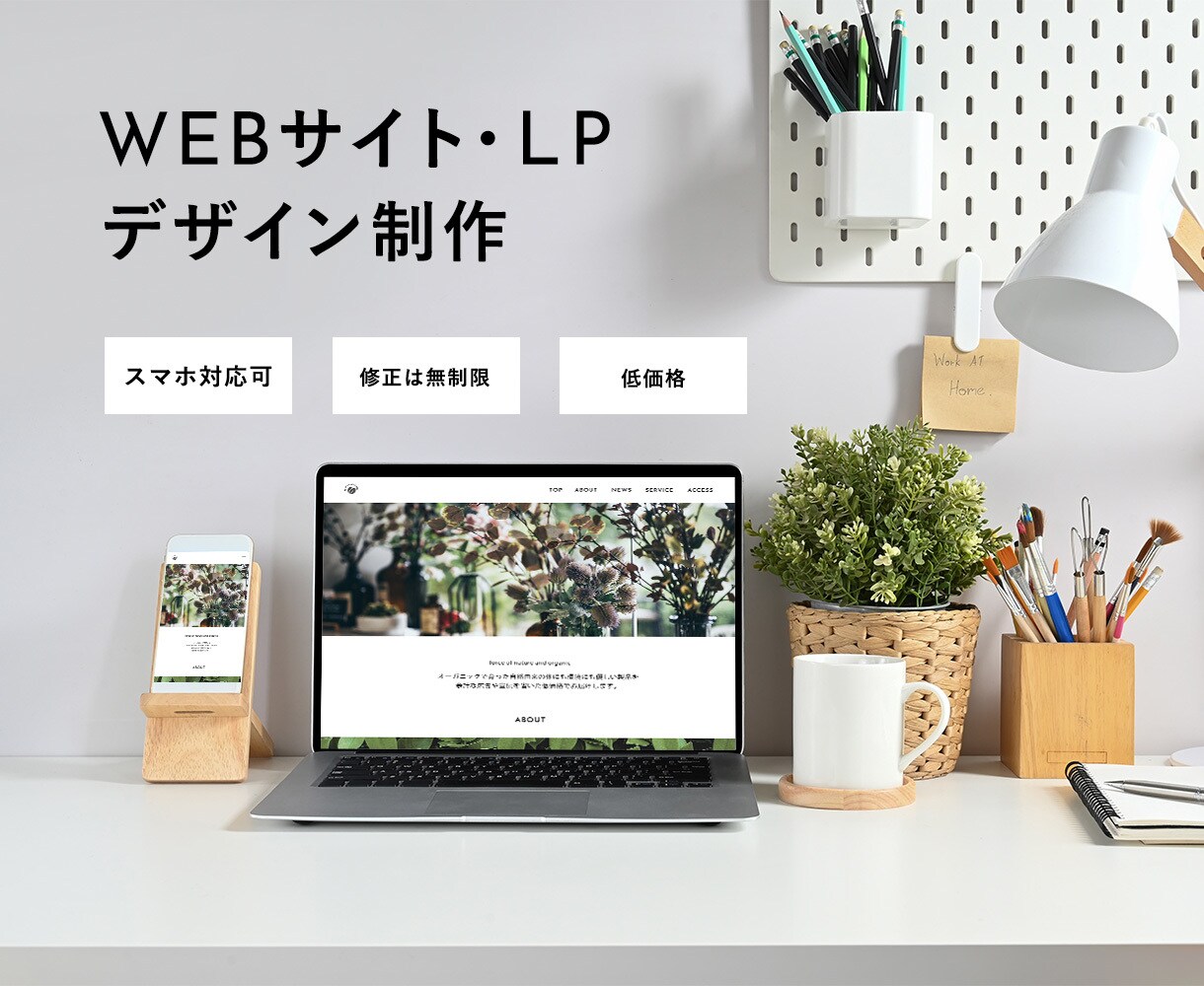 WEBサイト・LPのデザインします 丁寧なヒアリングでご安心・ご納得のサイトを制作いたします！ イメージ1