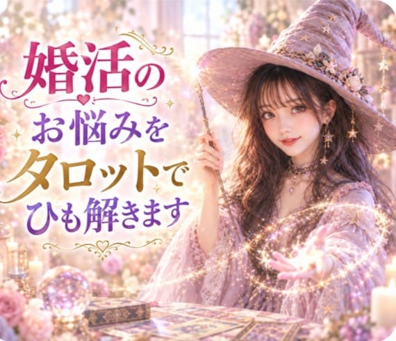 婚活の悩みと未来をタロットで占います これから訪れるご縁と未来の流れを読み解きます イメージ1