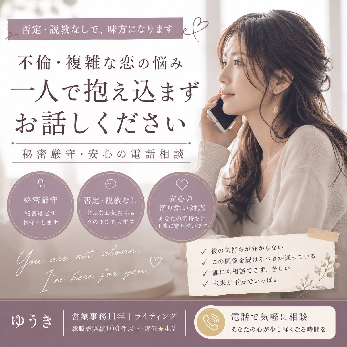 不倫・複雑愛の悩み、否定せず聞きます 批判や説教はゼロ。誰にも言えない本音を隠さずどうぞ イメージ1