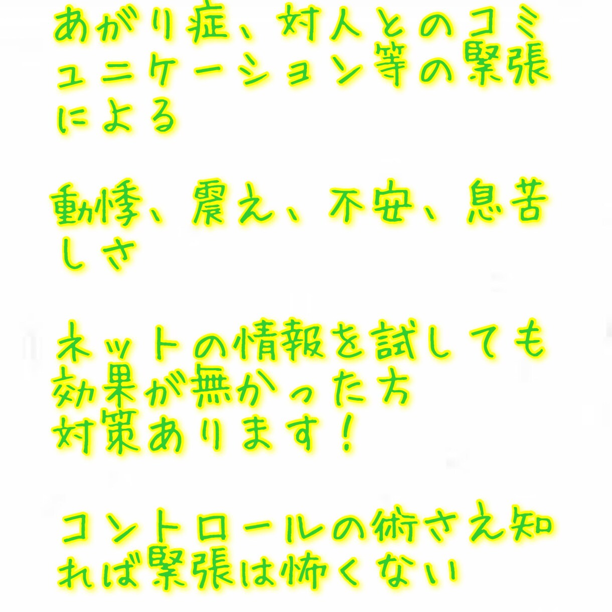 過緊張による震え、動悸、あがり症、対策あります 緊張でお悩みの方へ、私の実体験から改善された対策を公開します イメージ1