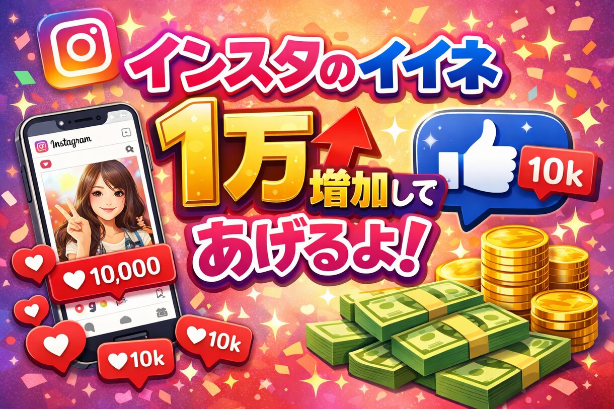 Instagram投稿イイネ1万増やします 皆さんが悩むいいねを短期間で増加の致します イメージ1