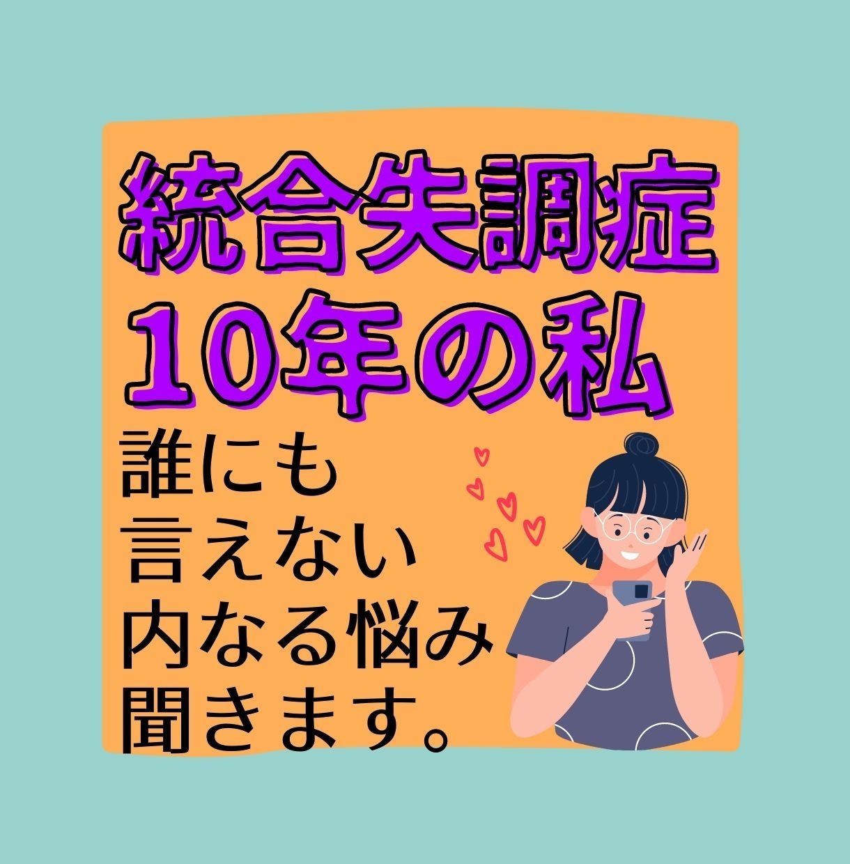 統合失調症の誰にも相談できない悩み聞きます 統合失調症歴10年の私とお話しませんか？ イメージ2