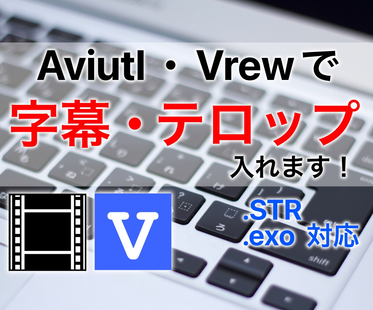 Aviutl、Vrewで字幕・テロップ入れます 面倒な字幕入れ、お任せしませんか？ イメージ1