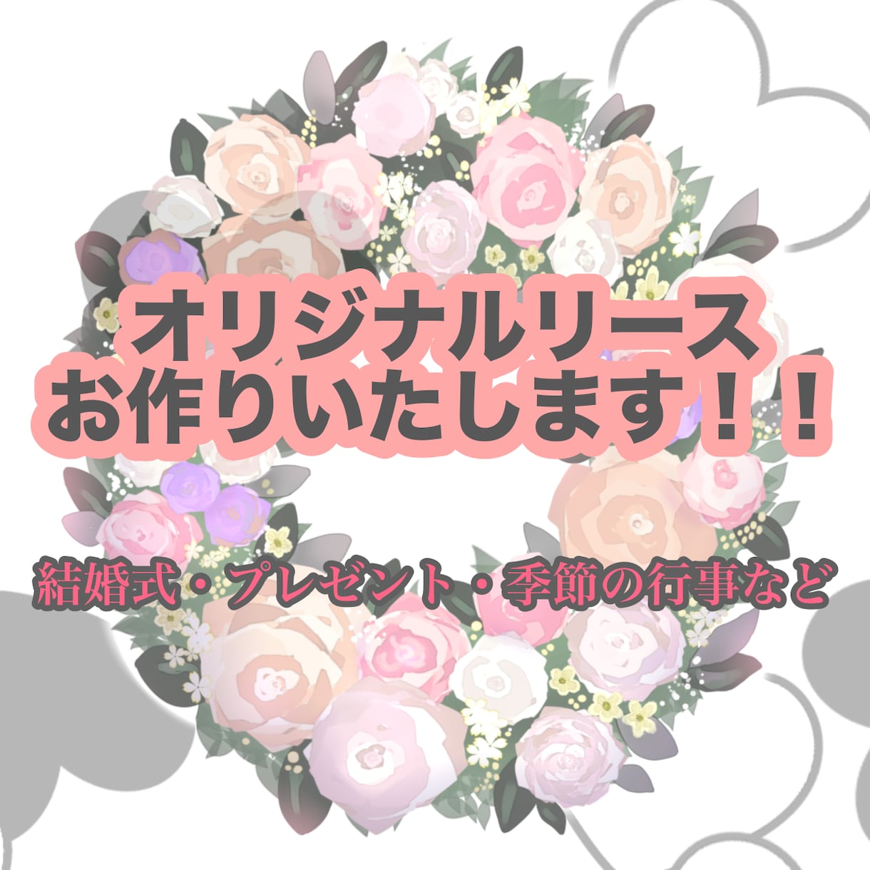 オリジナルのリースお作りいたします 結婚式やお祝い、プレゼントにもぴったり♪ イメージ1