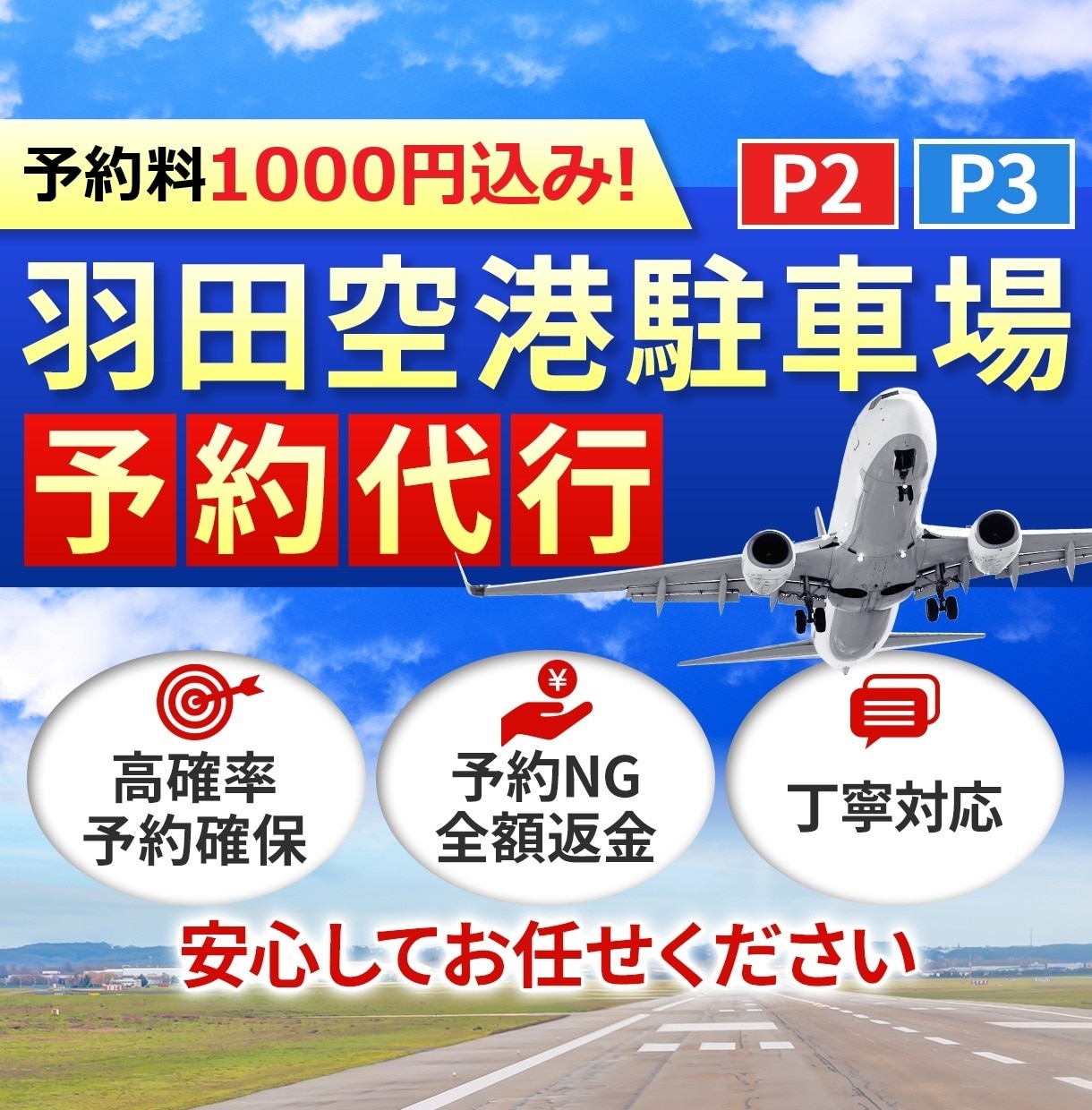 羽田空港駐車場(P2P3)の予約を割安で代行します 羽田予約料1000円込！実績多数！キャンセル返金！丁寧対応！ イメージ1