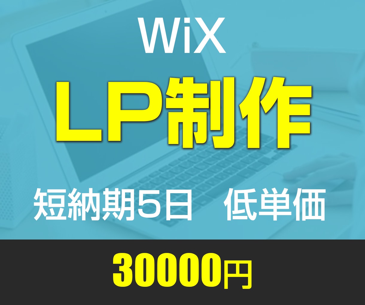WixでLP制作します 低価格でLP(ランディングページ)制作します。 イメージ1