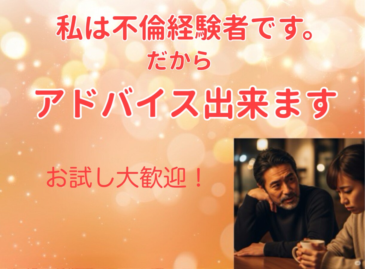 不倫している貴方　辛い状況から助けます 実際に体験した者にしか理解してもらえません。お話し聞きます！ イメージ2