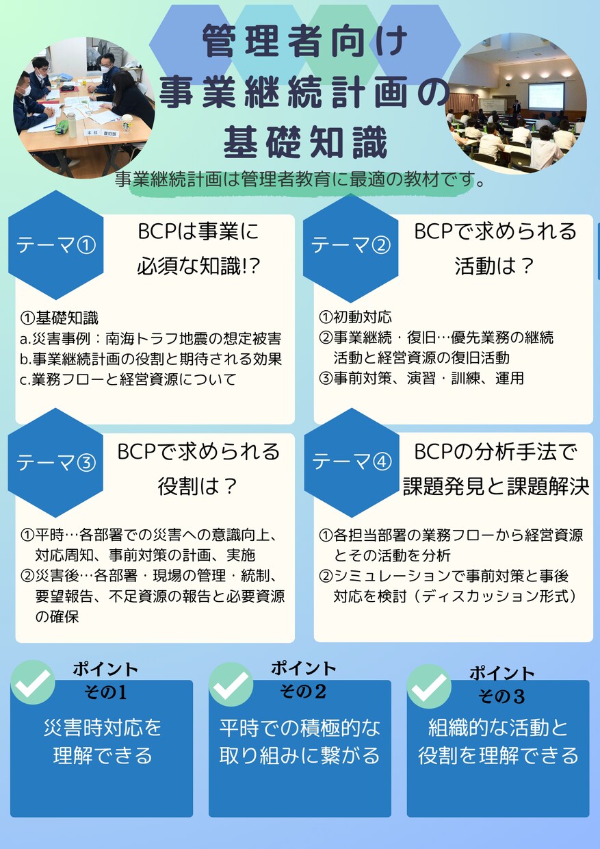管理者向けBCP基礎講座をWebセミナーで行います BCP：事業継続計画は管理者層教育に最適の教材です。 イメージ3