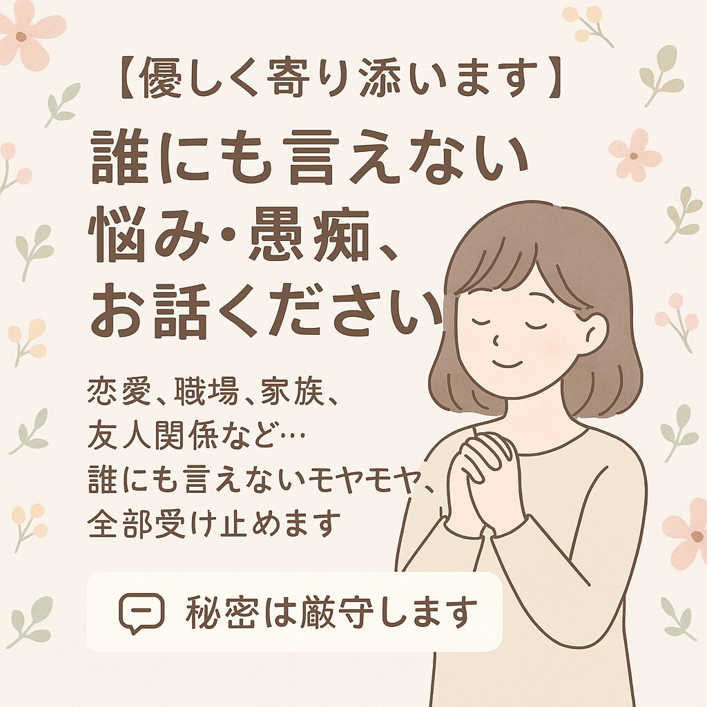 恋愛・職場・家族などの悩みを優しく受け止めます 誰にも言えない悩みをお聞きします イメージ1