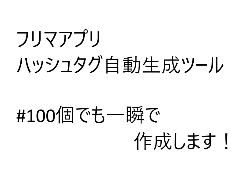 ハッシュタグの作成をお助けします 10個でも100個でも一瞬で作成できます！ イメージ1