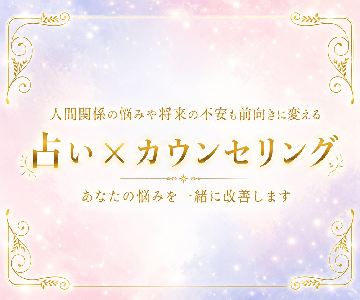 数秘術・タロット×心理カウンセリングで寄り添います 自分がどうなりたいの気持ちを大切にします イメージ1