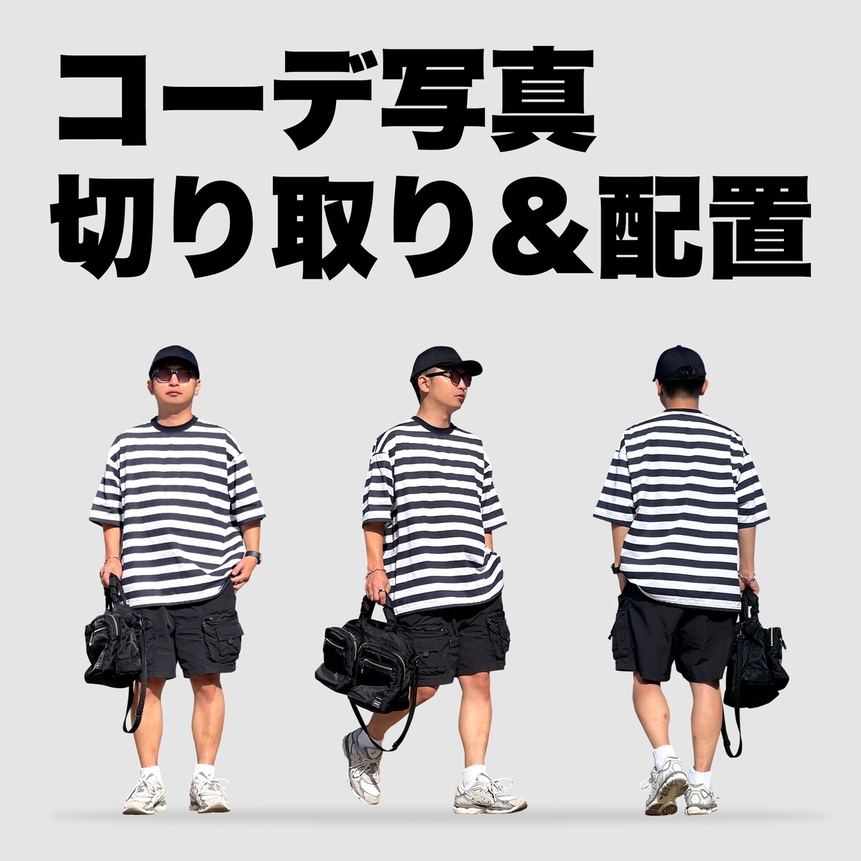 コーディネートを切り取って配置します 切り取り&配置でSNSで使える画像を作成します。 イメージ1