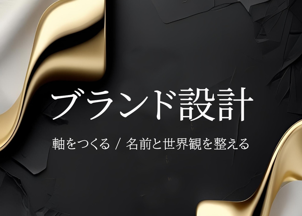 ブランド名｜理念・コンセプト、一貫した設計をします 流行に流されない知的品格を。コンセプトから一貫した価値を構築 イメージ1