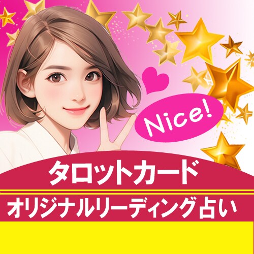 タロットカードで霊感オリジナル鑑定にて解決します ★なぜか、そうなるので驚かれてしまう鑑定を体験してください★ イメージ1