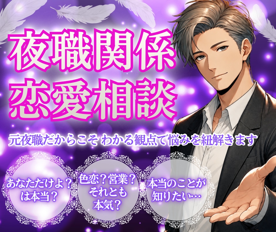 相手が夜職☪︎恋愛関係の悩み、元ホストが紐解きます 夜職のリアルな本音と裏側。真相を解明して悩みを紐解きます イメージ1