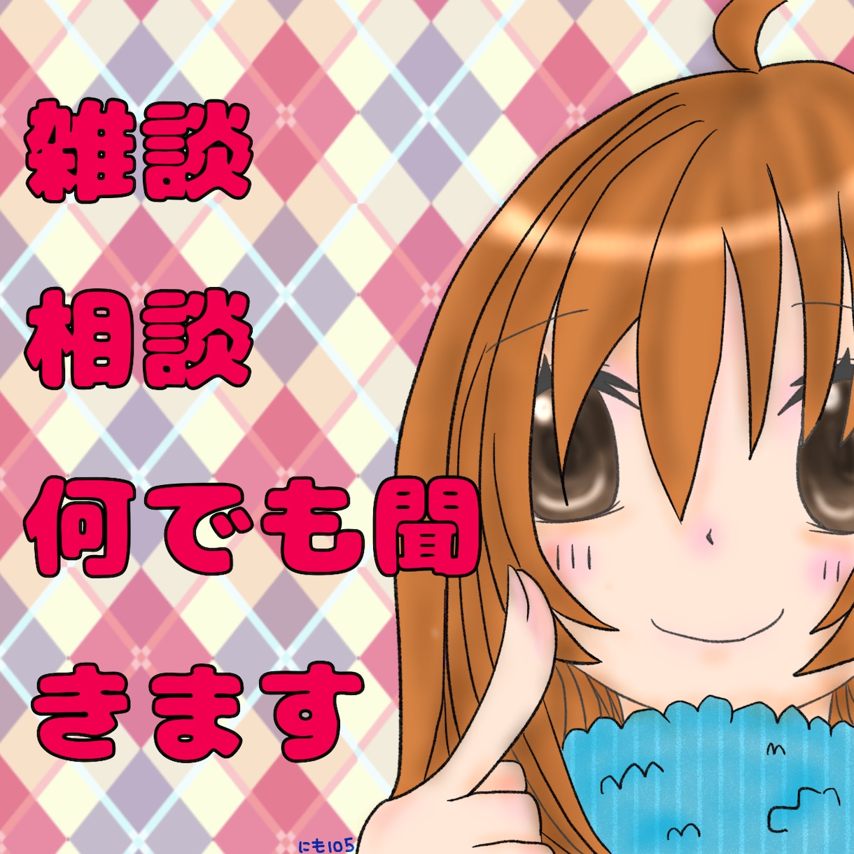 あなたのお話聞きます 愚痴、お悩み、なんでもお話下さい。雑談もOKです。 イメージ1