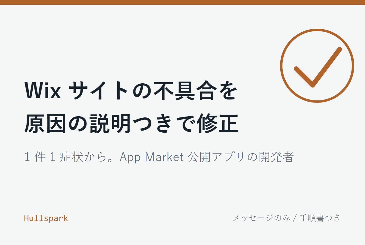 Wixサイトの不具合を原因説明つきで直します 「ここだけ動かない」を1件から。原因と直し方を文章でご説明 イメージ1