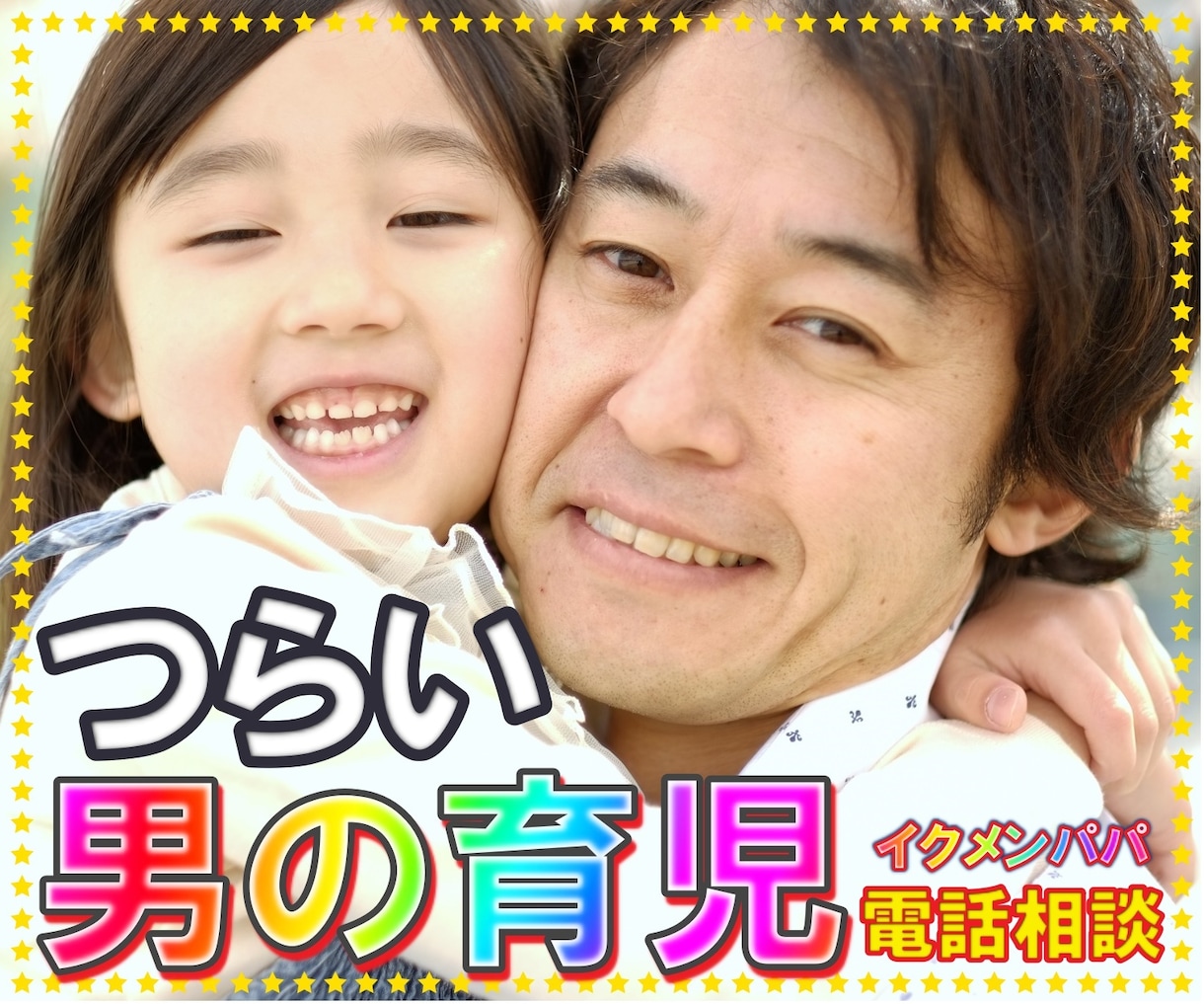 子供・子育て・パートナーの悩みをお聞きます 子育てをすることは恋愛に似てますね喜びも、つらさもあります イメージ6