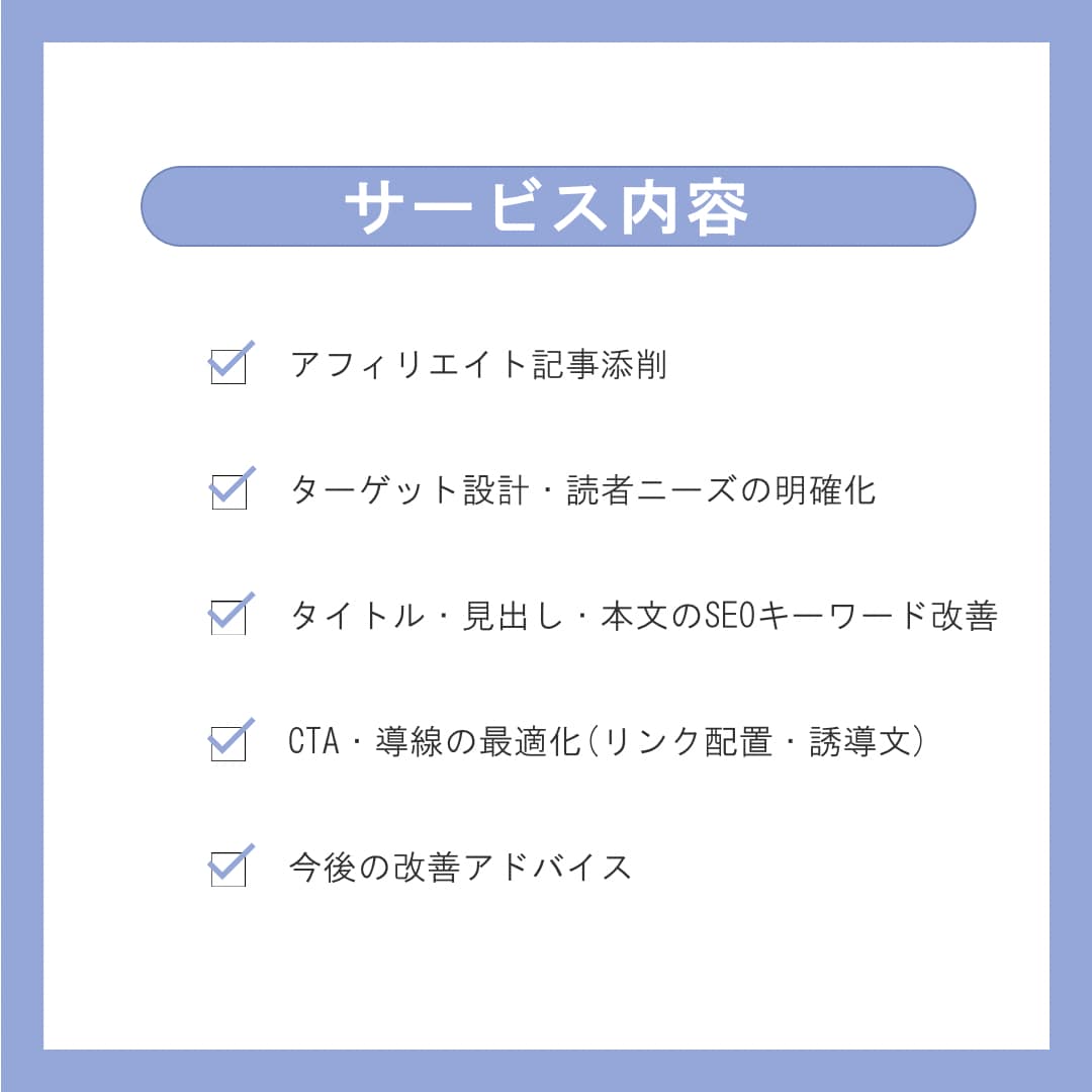 アフィリエイト記事添削／ブログ記事を改善します 収益につながる記事へ、構成・導線・文章の改善を提案します イメージ4
