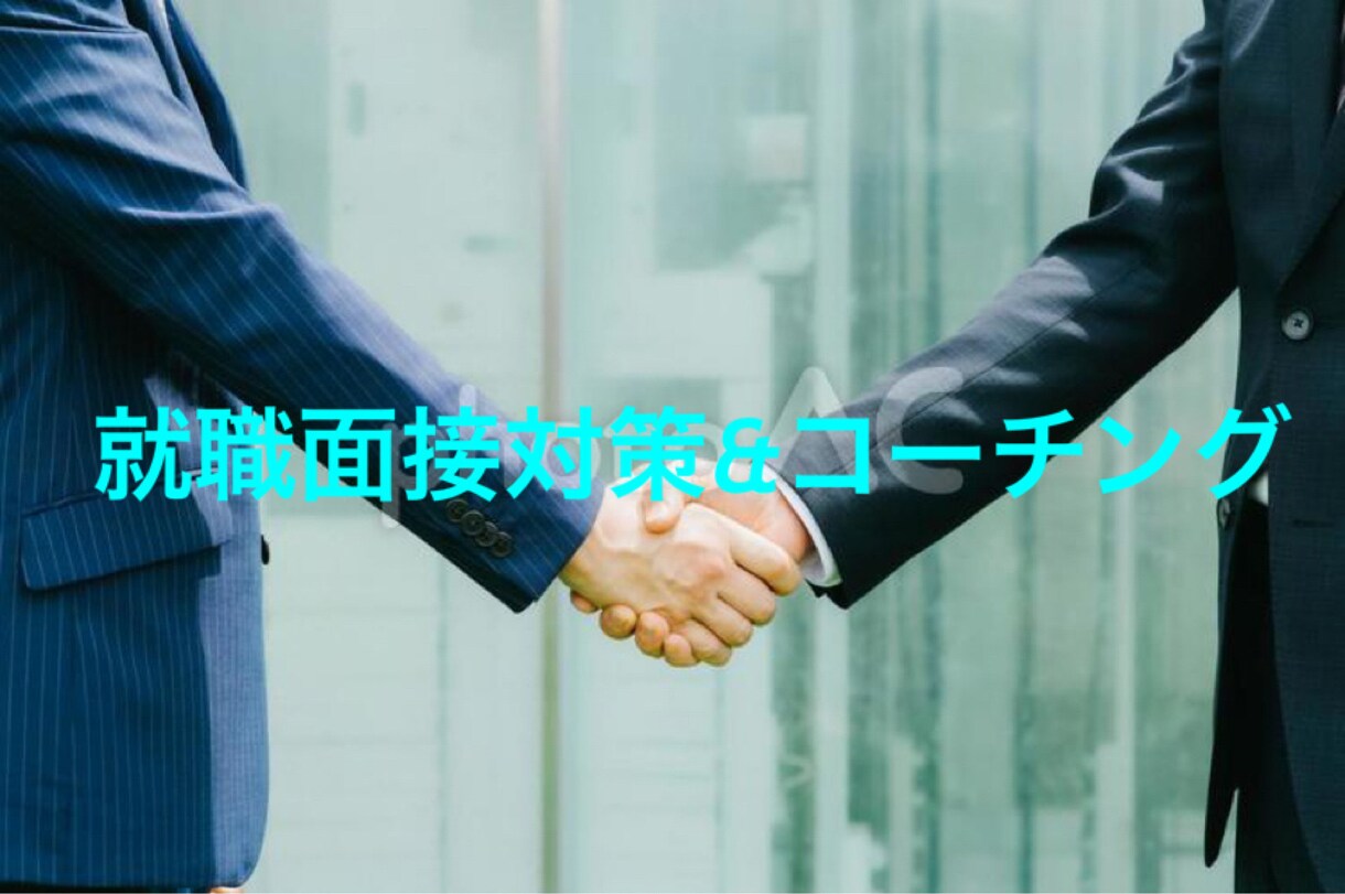 苦手な就職面接とESを分析し、採用に導きます 独自の解析と経験を元に、何が必要かを徹底指導し、合格へ イメージ1