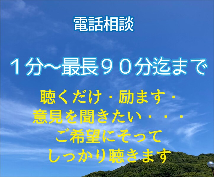 元電話相談員がお悩み聞きます ありのままの自分を抱きしめたらもっと楽になる イメージ1