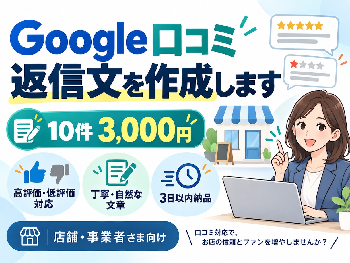 Google口コミの返信文を作成します 店舗に合った自然で丁寧な返信文を作成 イメージ1