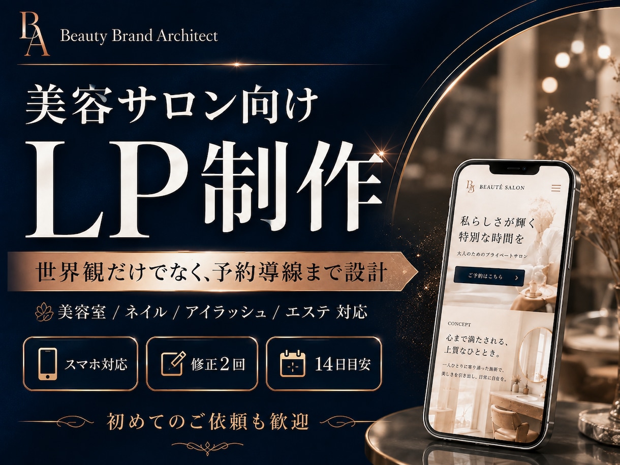 美容業界向けのLPを丁寧に制作します 世界観だけでなく、予約につながる導線まで設計します イメージ1