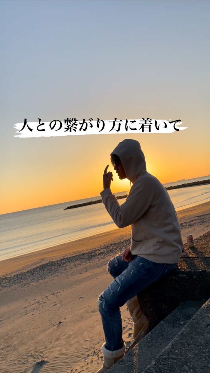 僕が大事にしている人との付き合い方を教えます 「自分」について簡単に考えてはいませんか？？そんな方は必見！ イメージ1
