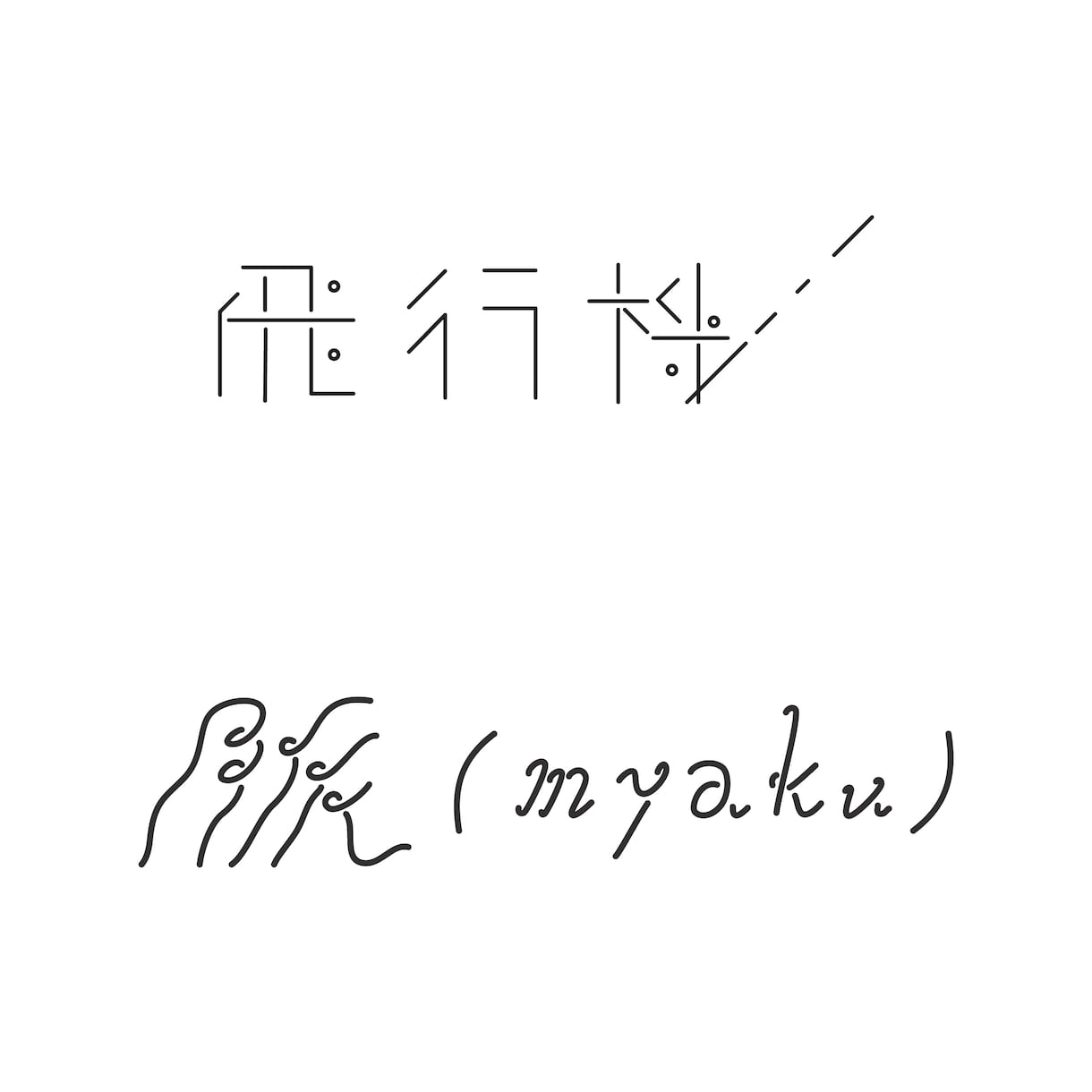 可愛くてお洒落なロゴのデザインをします 一目で印象に残るロゴを製作します！ イメージ1