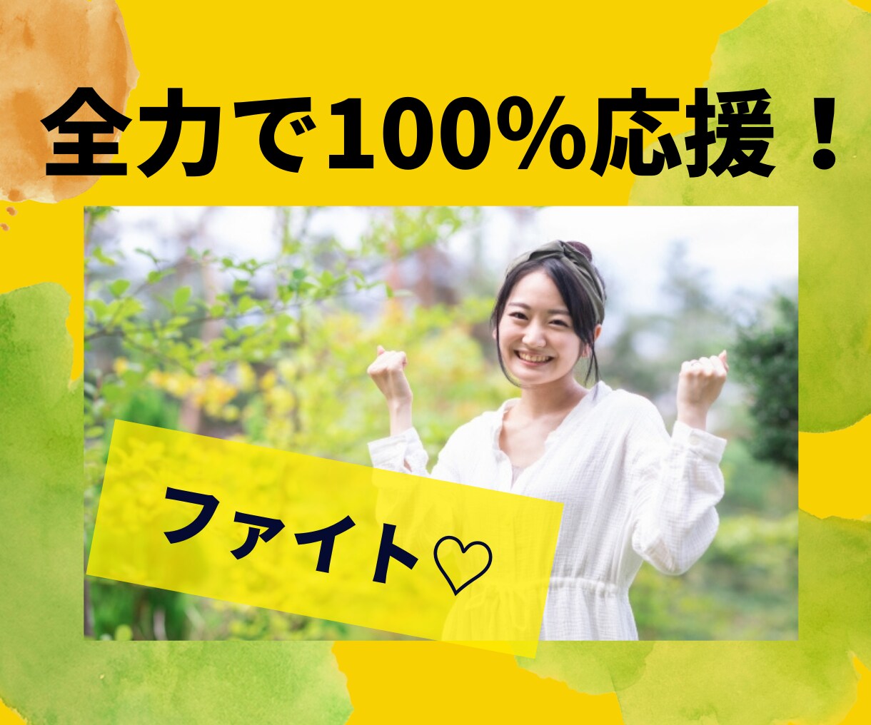 ちょっと勇気が欲しい❗を後押しします 一歩踏み出したい、でも怖い、そんなあなたを全集中で応援❗ イメージ7