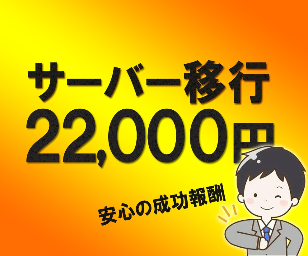 サーバー移行！成功報酬28000円で承ります ご面倒なサーバーのお引越しを代行！FileZilla使用 イメージ1