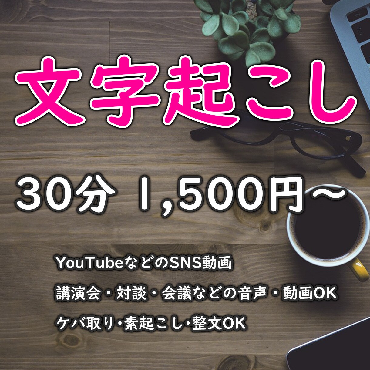丁寧な【文字起こし】30分1,500円から承ります お客様に寄り添って、ご希望に合わせた文字起こしをいたします イメージ1