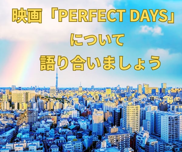 映画「PERFECT DAYS」感想をお聴きします 教えてください。あなたのレビュー・評価・考察・印象・観後感を イメージ1