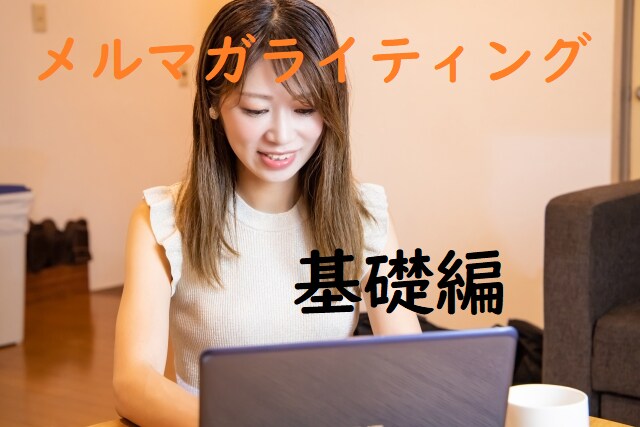 フリーランスのためのメルマガ成功戦略を教えます 読者ゼロからの個人事業主・中小企業のためのメルマガ運用戦略 イメージ4